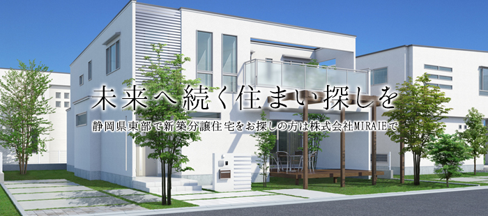 未来へ続く住まい探しを　静岡県東部で新築分譲住宅をお探しの方は株式会社MIRAIEで
