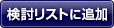 検討リストに追加